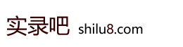 实录吧